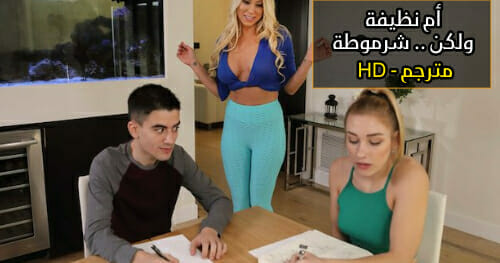 نيك شرالأمط  الأم والصديقة معاً –  سكس محارم مترجم