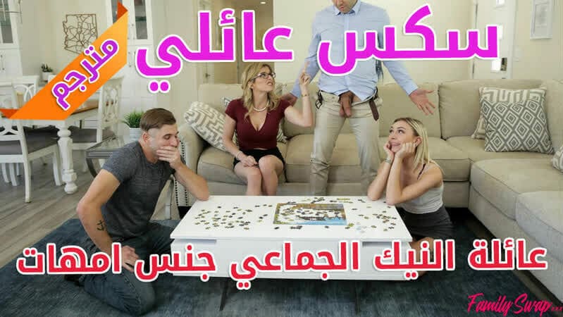 سكس عائلي مترجم جماعي – واحيد ي نيك شرالأمط امه والثاني ي نيك شرالأمط بنته