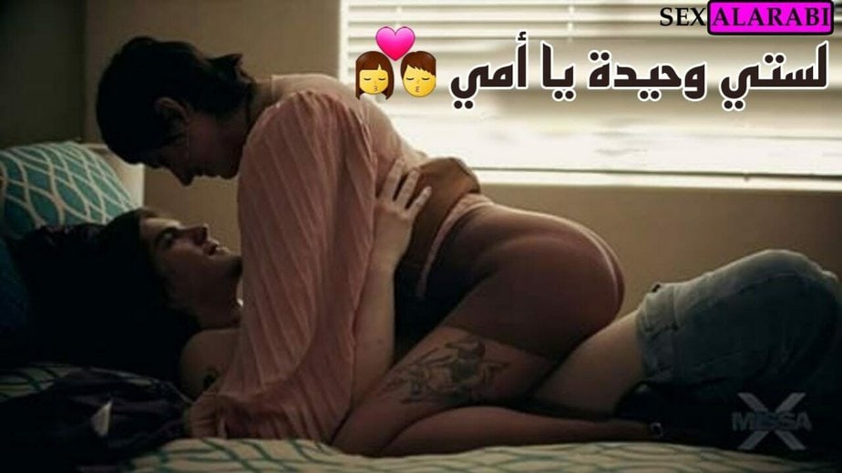 لستي وحيدة يا الأم سكس مترجم امهات