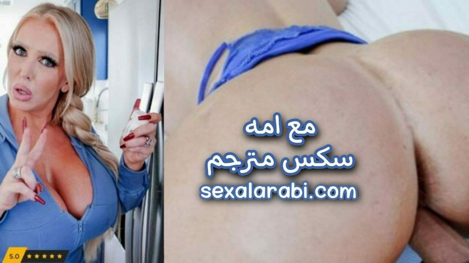 سكس مترجم الابن يتناول الفياجرا حتى ي نيك شرالأمط امه سكس مترجم