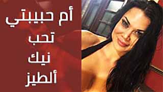 أم حبيبتي تحب نيك شرالأمط الطيز سكس امهات مترجم