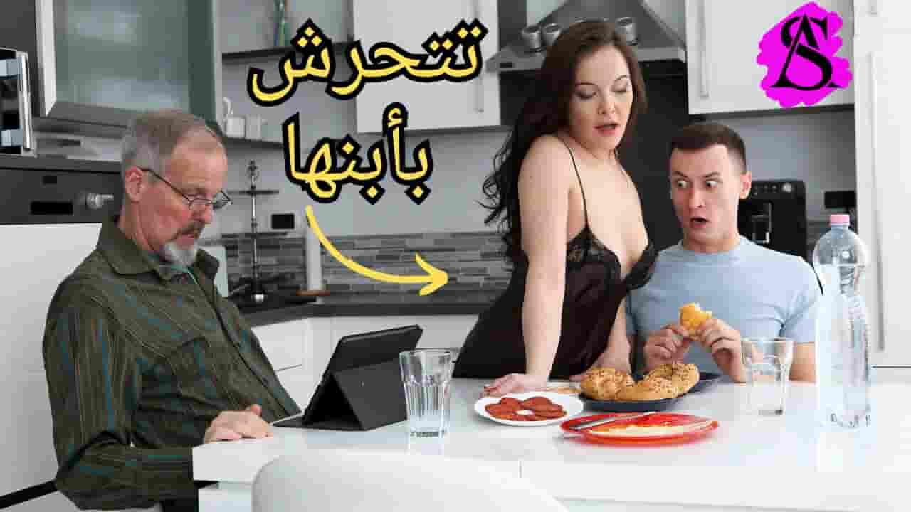 سكس امهات – زوجة أبي تتحرش بي – سكس مترجم