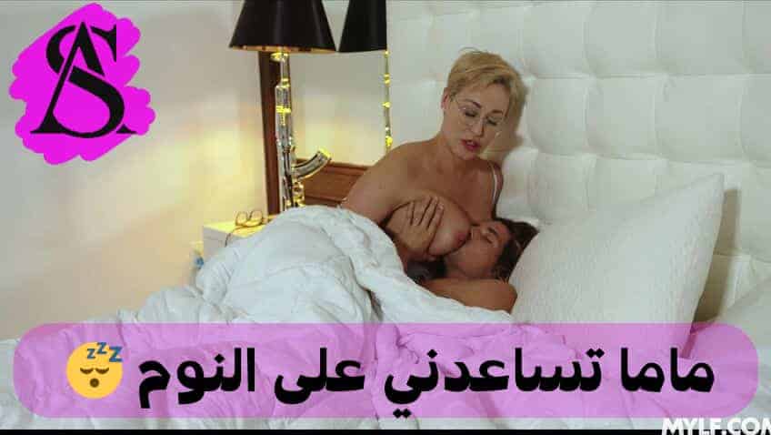 سكس امهات ماما تساعدني على النوم احدث ال سكس مترجم