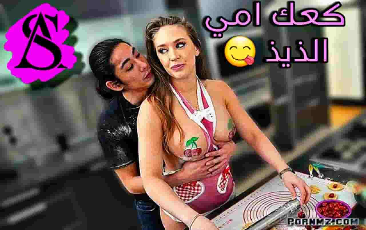 سكس امهات – كعك ماما لذيذ زي كسها – سكس مترجم – مشاهدة xnxx
