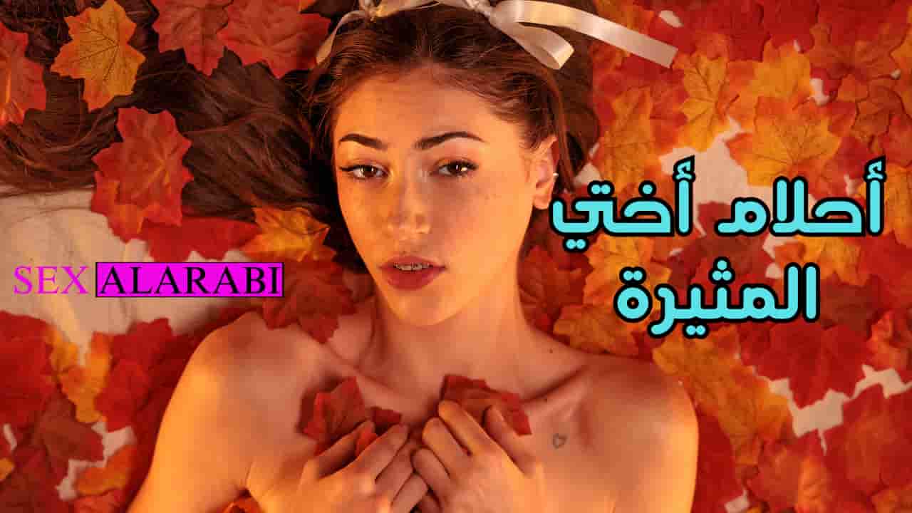 سكس مترجم احلام الأخت المثيرة سكس اخوات – sister مشاهدة xnxx