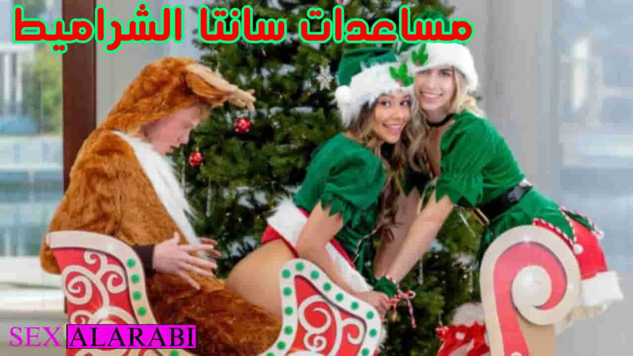 سكس مترجم مساعدات سانتا الشرالأمط سكس اخوات – مشاهدة xnxx sister