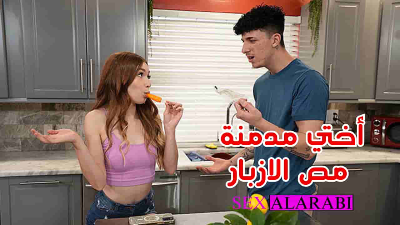 الأخت مدمنة مص الازبار سكس مترجم – سكس اخوات – مشاهدة xnxx sister