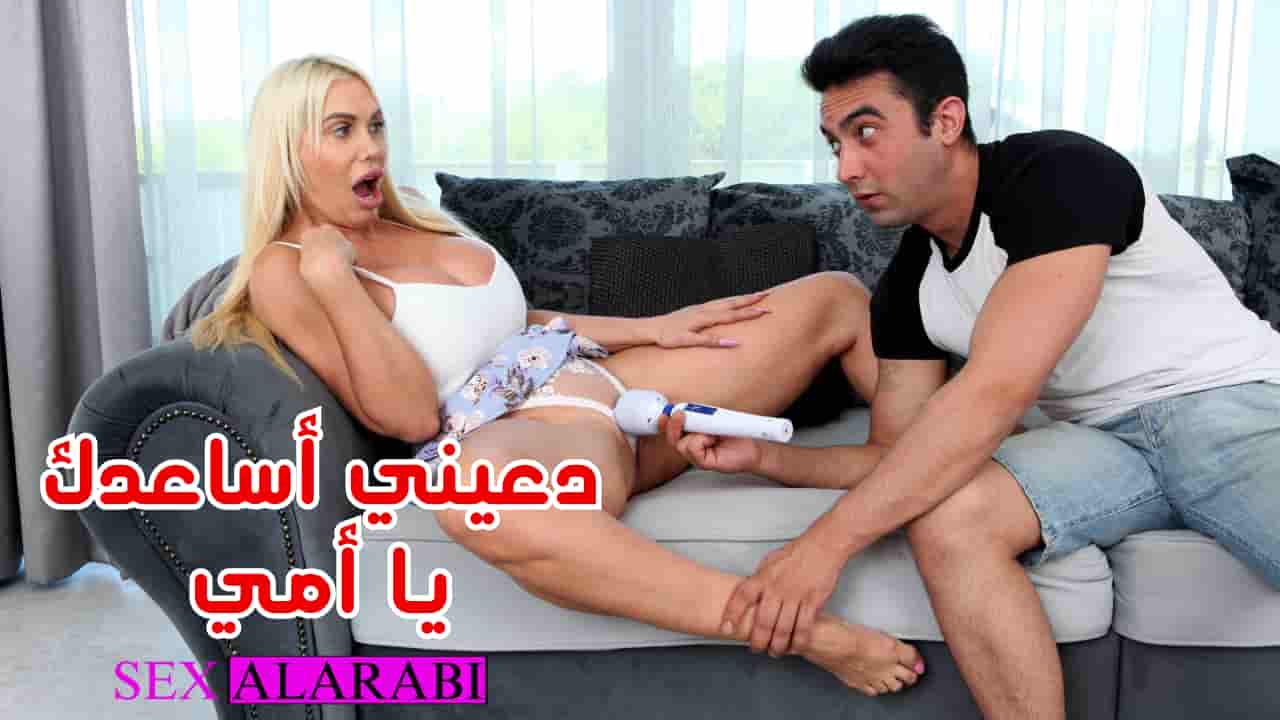 سكس مترجم – دعيني اساعدك يا الأم – سكس امهات – mom مشاهدة xnxx 2024