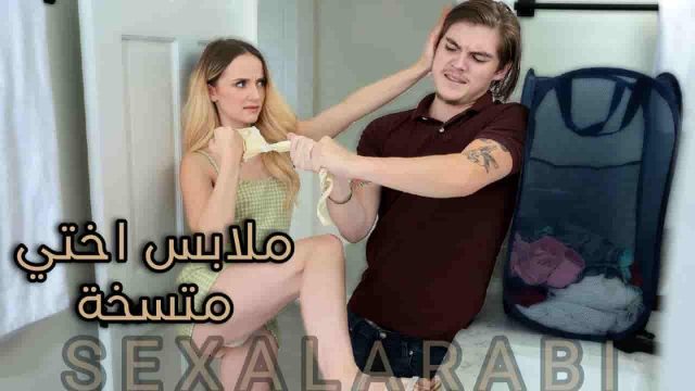 يع ملابس الأخت وسخة – سكس مترجم
