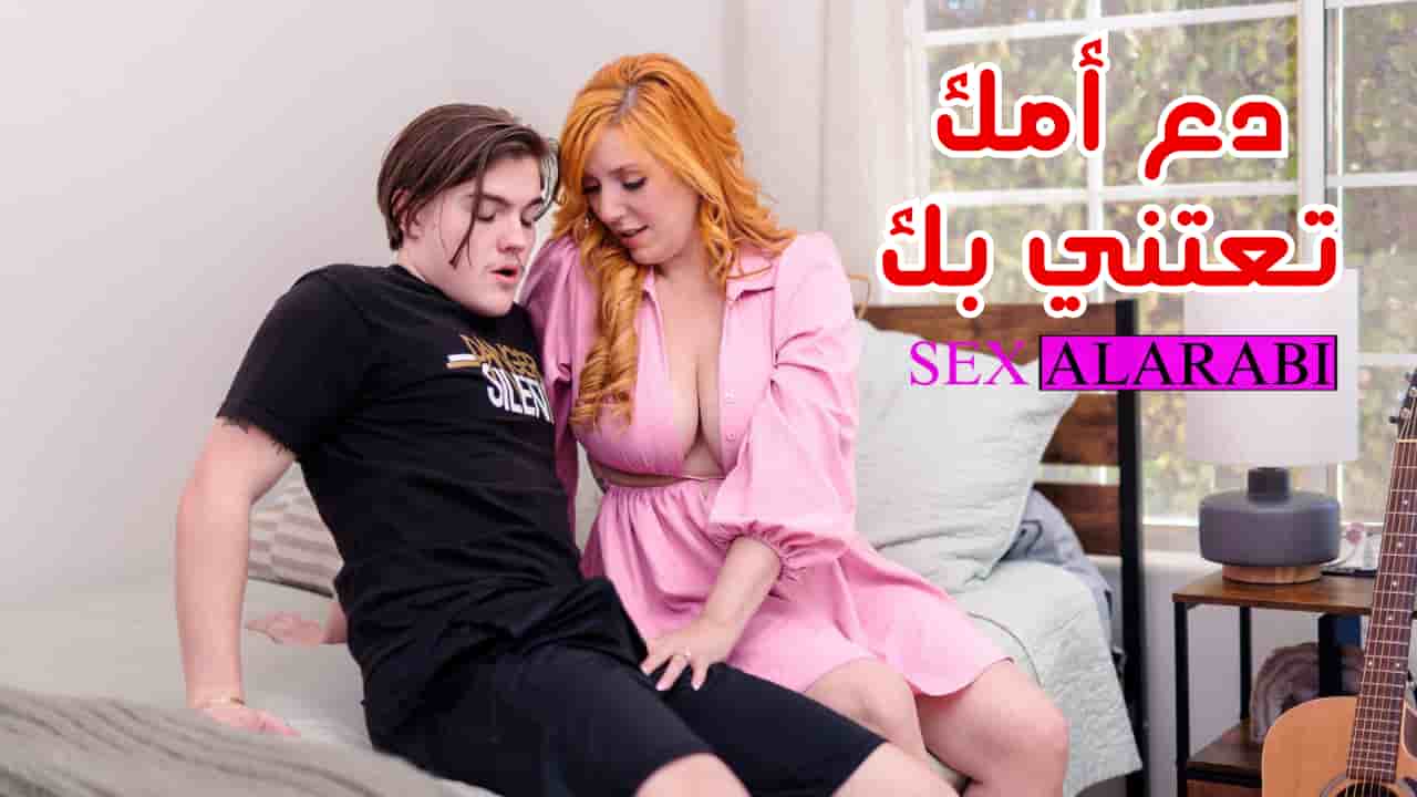 اترك أمك تهتم بك – سكس مترجم امهات – مشاهدة xnxx mom and son
