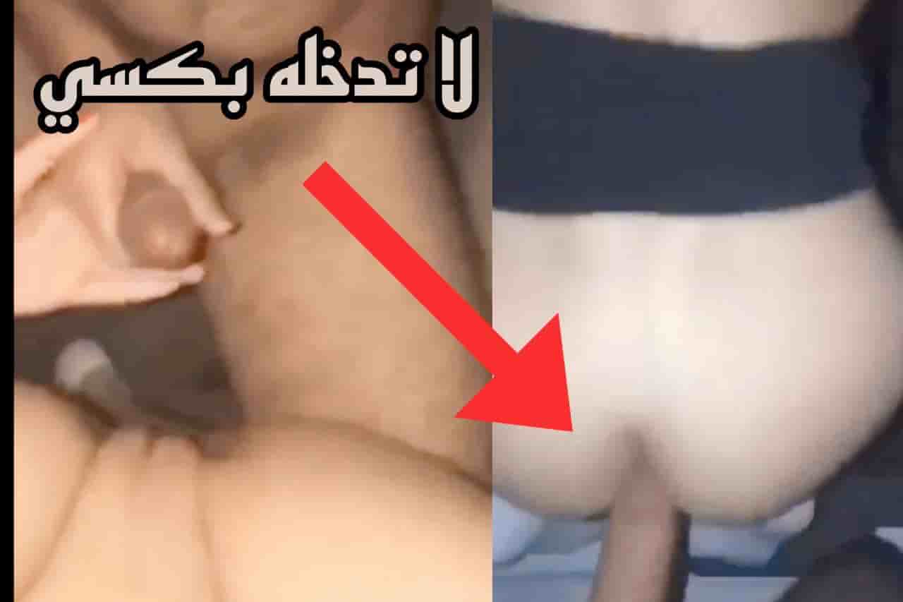 لا تدخله بكسي دخله بطيزي