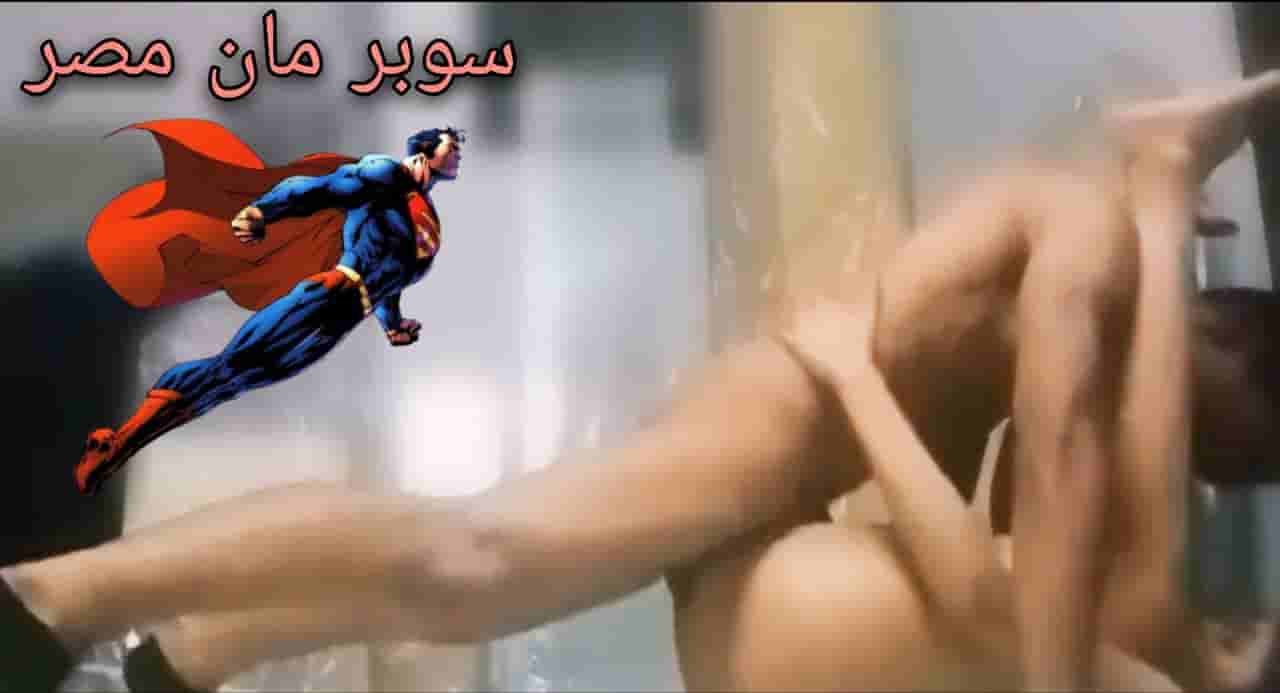 سوبرمان مصر يظهر على الساحة ال سكسية – سكس مصري